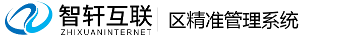 区精准管理系统